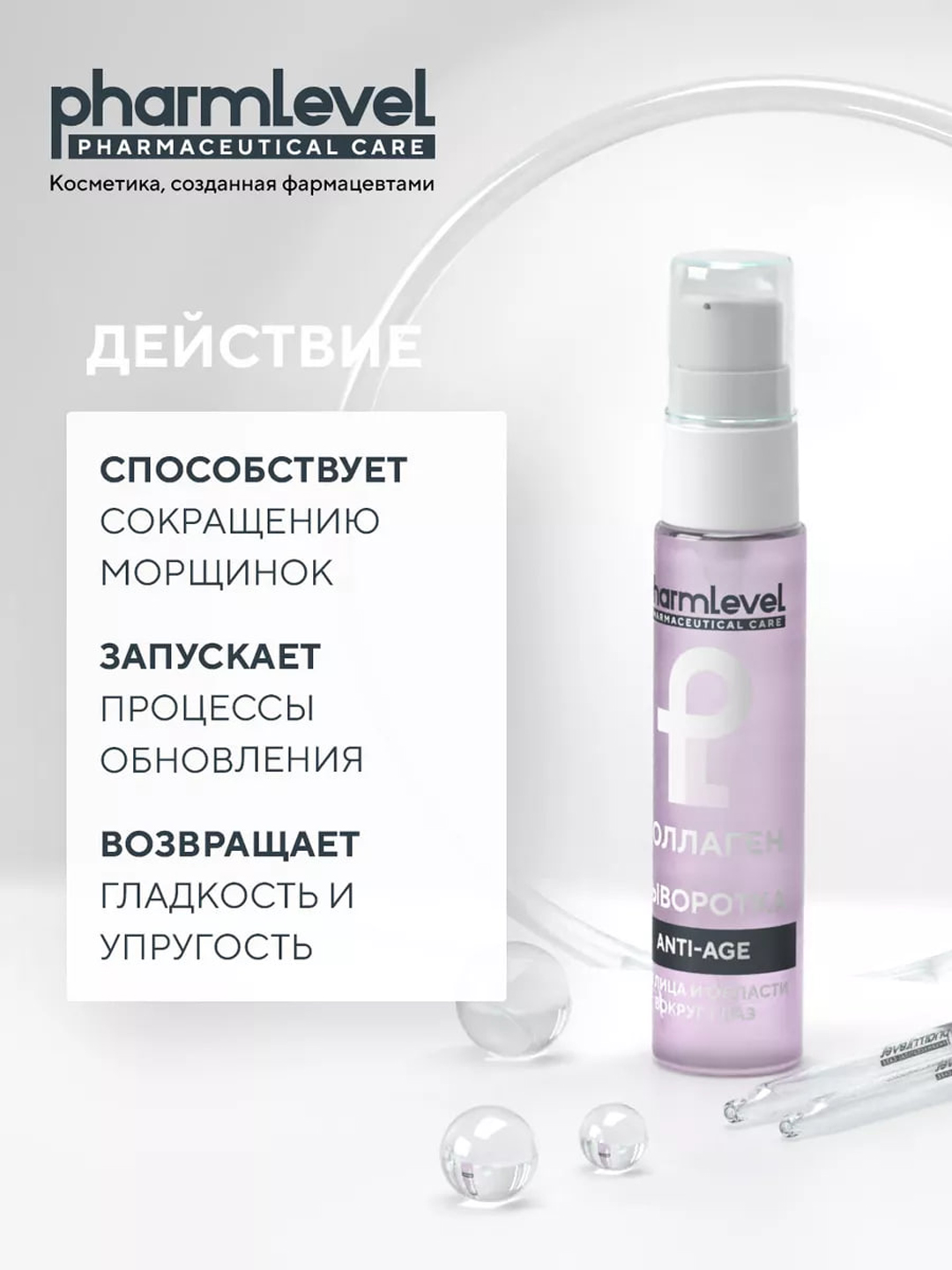 Сыворотка от морщин для лица и глаз Pharmlevel Коллаген ANTI-AGE, 30 мл