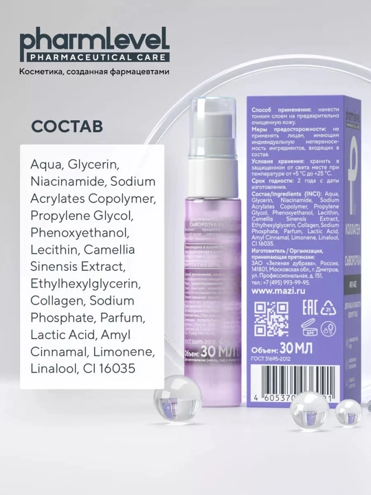 Сыворотка от морщин для лица и глаз Pharmlevel Коллаген ANTI-AGE, 30 мл