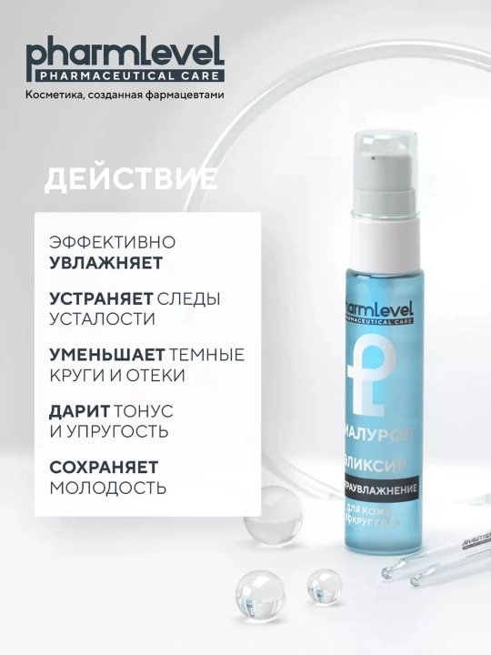 Эликсир для кожи вокруг глаз Гиалурол pharmlevel, 30 мл