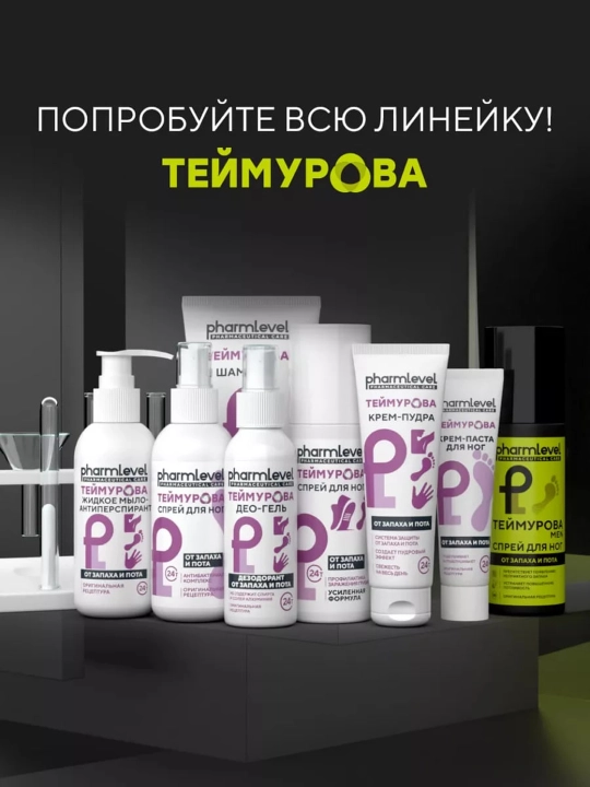 Дезодорант для ног от запаха и пота, Pharmlevel Теймурова Man, 150 мл