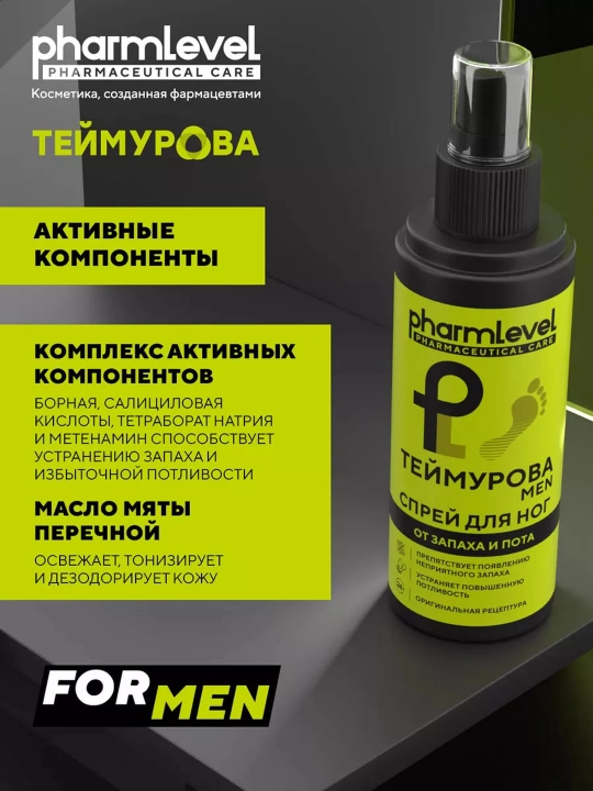 Дезодорант для ног от запаха и пота, Pharmlevel Теймурова Man, 150 мл