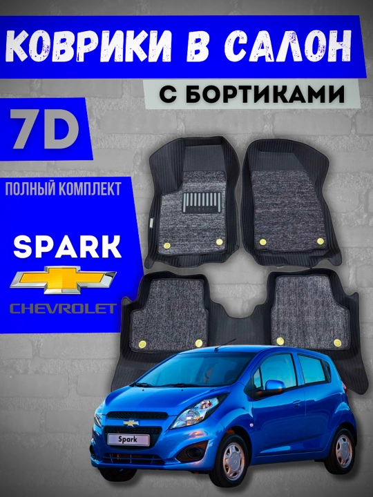 Коврики 7D, гибрид Evakor, Шевроле Спарк, для автомобиля, полный комплект - 