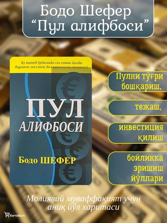 Пул алифбоси. Бодо Шефер - 
