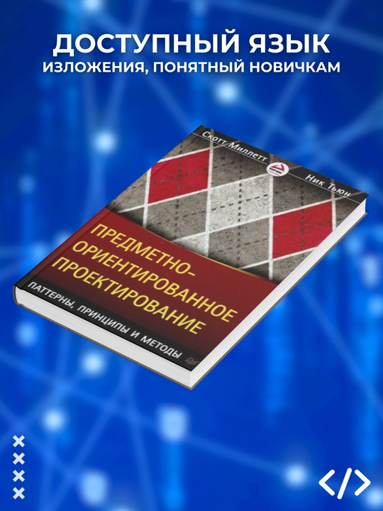 Предметно-ориентированное проектирование, Паттерны, принципы и методы, Скотт Миллетт, Тьюн