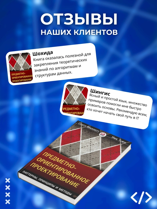 Предметно-ориентированное проектирование, Паттерны, принципы и методы, Скотт Миллетт, Тьюн