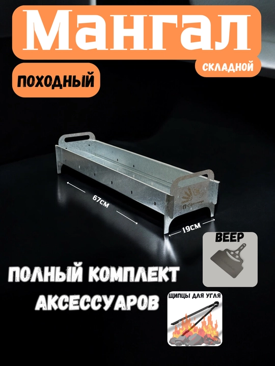 Складной мангал ALIK MAN 67 см + веер и щипцы в подарок - 