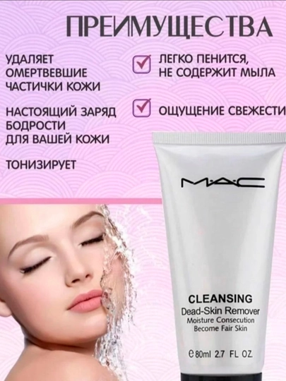 MAC Cleansing Dead Skin Remover — эффективный скраб пилинг для очищения и обновления кожи