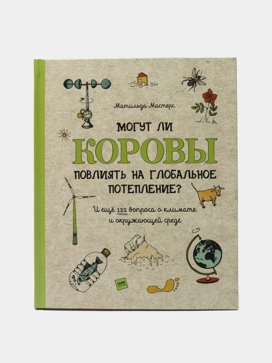 Могут ли коровы повлиять на глобальное потепление? И ещё 122 вопроса о климате - 
