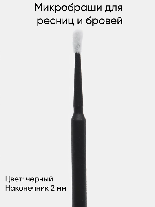 Микробраши для наращивания ресниц, в упаковке, 100 шт