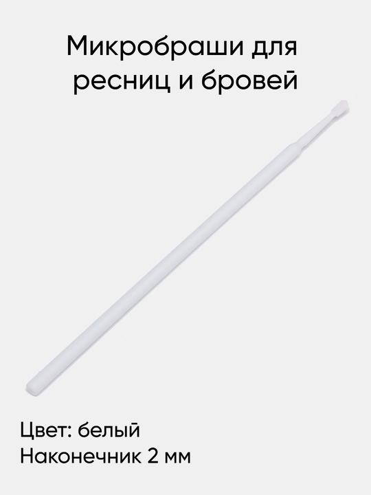 Микробраши для наращивания ресниц, в упаковке, 100 шт