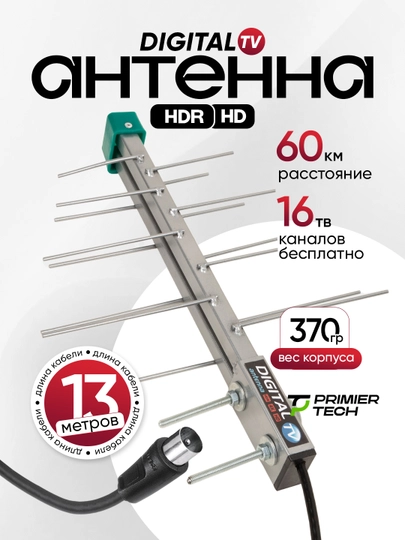 Антенна TV Дельта digital 4K, HD, DVB, T2, 13 м - 