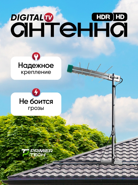 Антенна TV Дельта digital 4K, HD, DVB, T2, 13 м