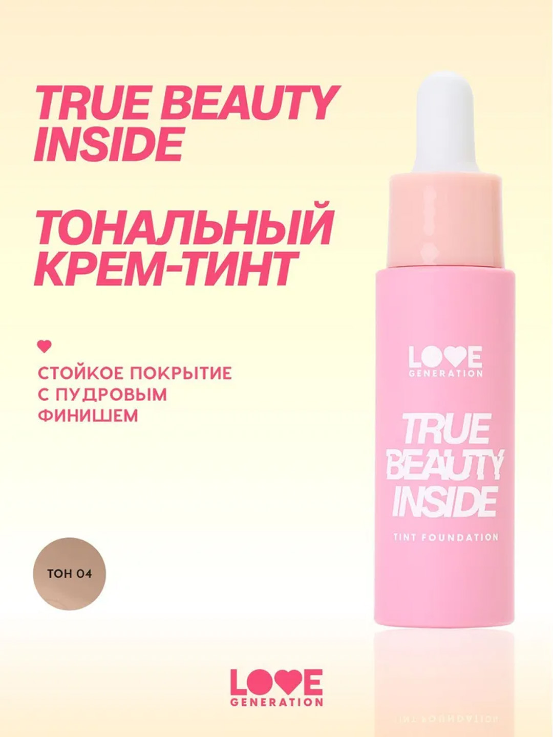Тональный крем-тинт Love Generation "True Beauty inside", тон 04, 27 мл - 