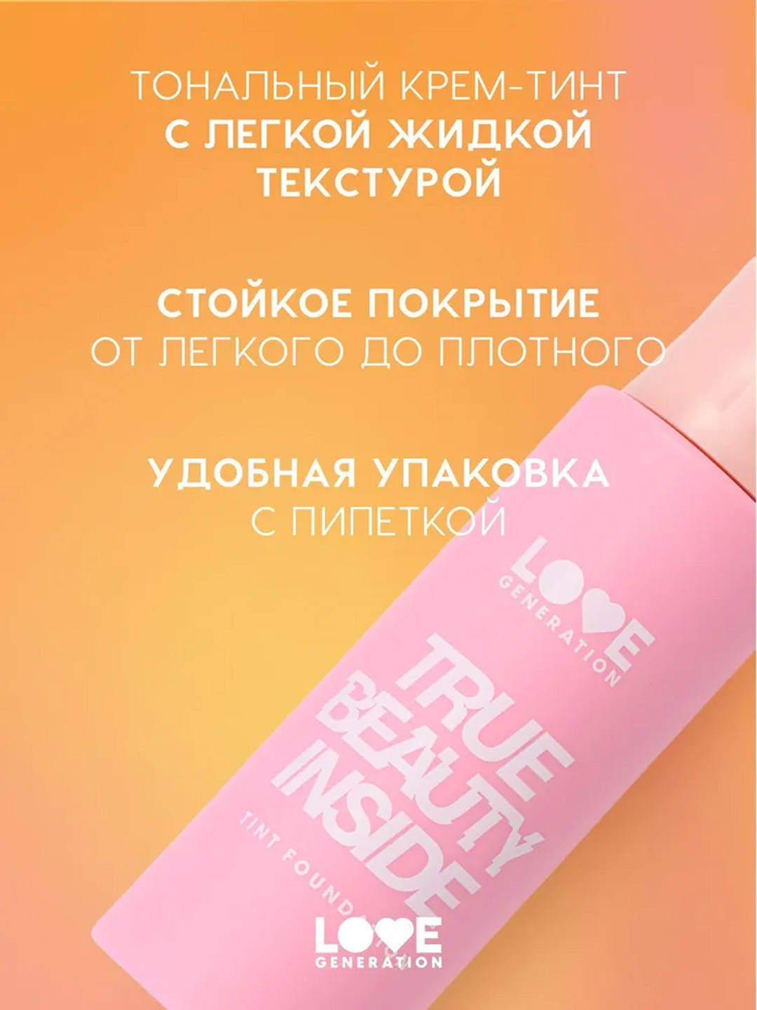 Тональный крем-тинт Love Generation "True Beauty inside", тон 04, 27 мл