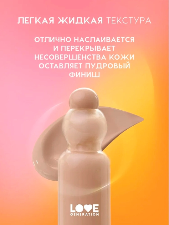 Тональный крем-тинт Love Generation "True Beauty inside", тон 04, 27 мл