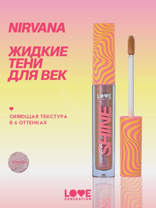Qovoqlar uchun suyuq soyalar, Love Generation Nirvana, xira, 06-ton, siyohrang, 3 ml - 