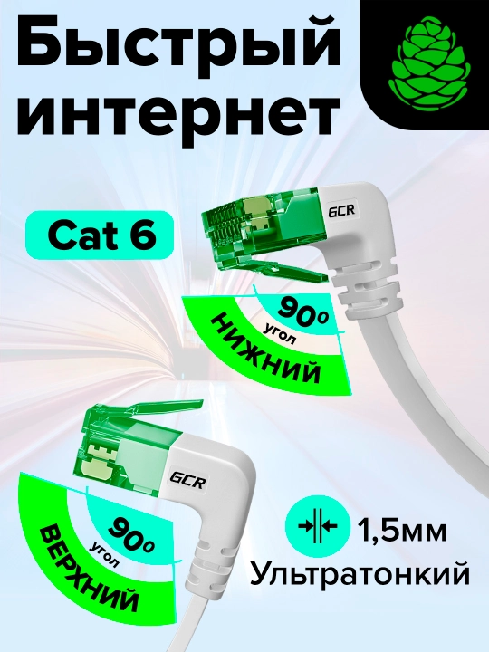 Плоский интернет кабель угловой GCR PRO кат.6 медный
