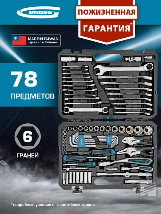 Набор инструментов GROSS, 1/4, 1/2, CrV, 120 зубьев, 78 предметов, 14148 - 