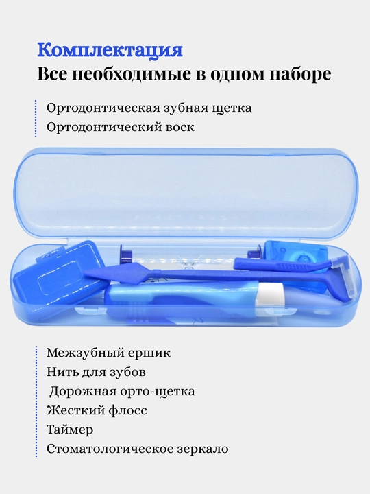 Набор ортодонтический для брекетов, зубная щетка, нити, стоматологическое зеркало