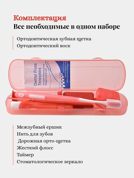 Набор ортодонтический для брекетов, зубная щетка, нити, стоматологическое зеркало