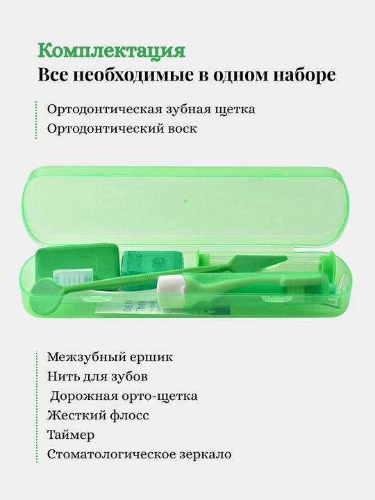 Набор ортодонтический для брекетов, зубная щетка, нити, стоматологическое зеркало
