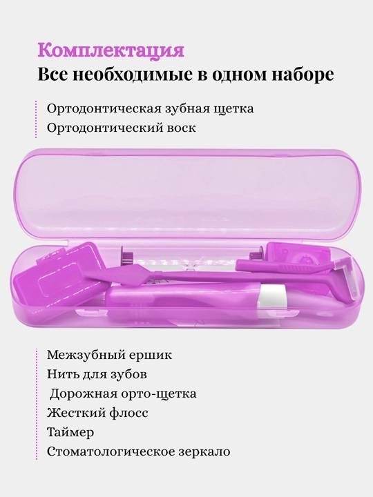 Набор ортодонтический для брекетов, зубная щетка, нити, стоматологическое зеркало