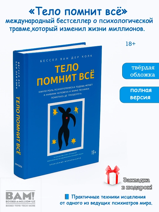 Тело помнит всё, Бессел Ван Дер Колк - 