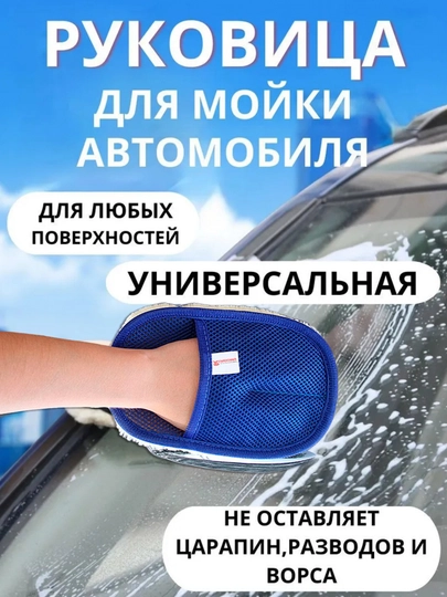 Мочалка варежка, щетка для мойки автомобиля — AVTOTUN-VIT485-СИНИЙ