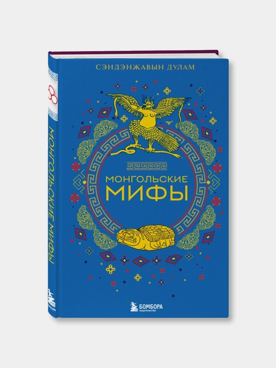 Монгольские мифы - 