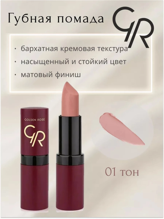 Матовая губная помада Golden Rose VELVET MATTE, тон 01-39