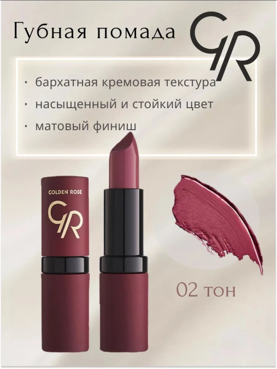 Матовая губная помада Golden Rose VELVET MATTE, тон 01-39