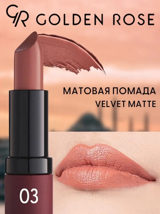 Матовая губная помада Golden Rose VELVET MATTE, тон 01-39