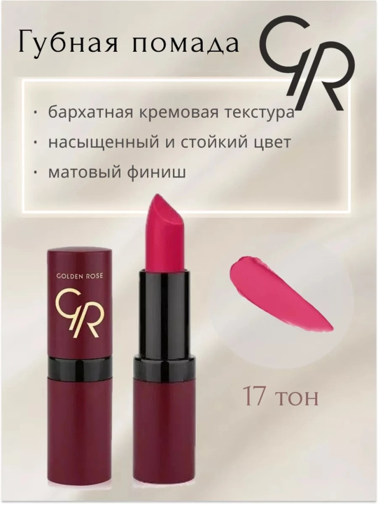 Матовая губная помада Golden Rose VELVET MATTE, тон 01-39