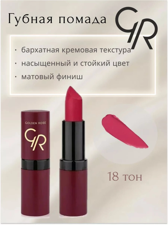 Матовая губная помада Golden Rose VELVET MATTE, тон 01-39
