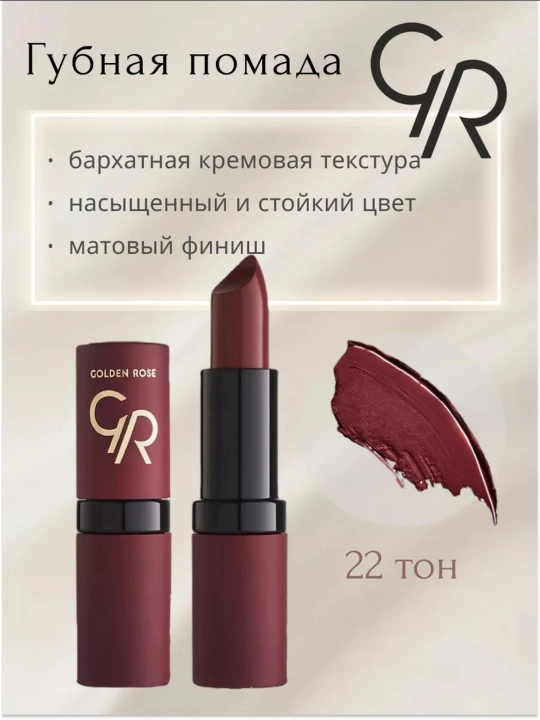 Матовая губная помада Golden Rose VELVET MATTE, тон 01-39