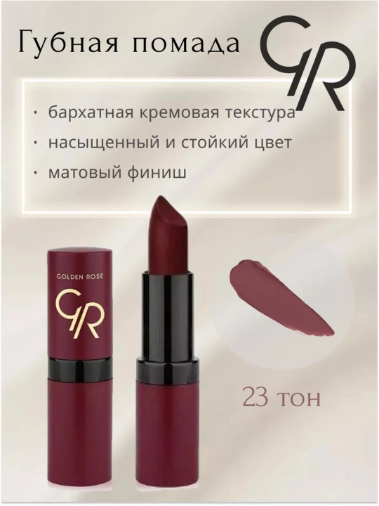 Матовая губная помада Golden Rose VELVET MATTE, тон 01-39