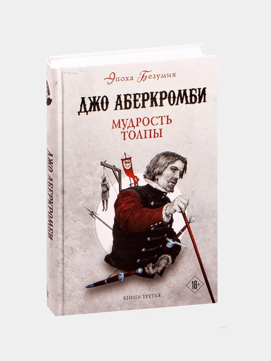 Mudrost' tolpy, Dzho Aberkrombi - 