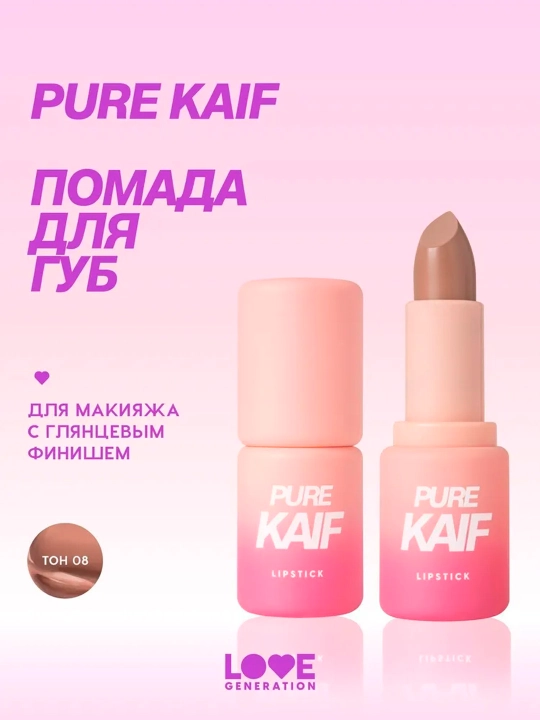 Помада в стике Love Generation "Pure kaif", тон 08 - 