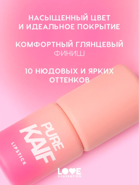 Помада в стике Love Generation "Pure kaif", тон 08