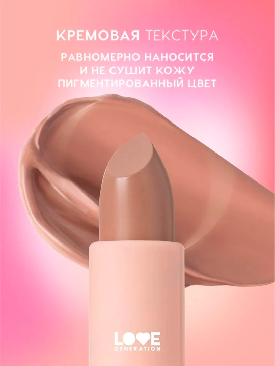 Помада в стике Love Generation "Pure kaif", тон 08
