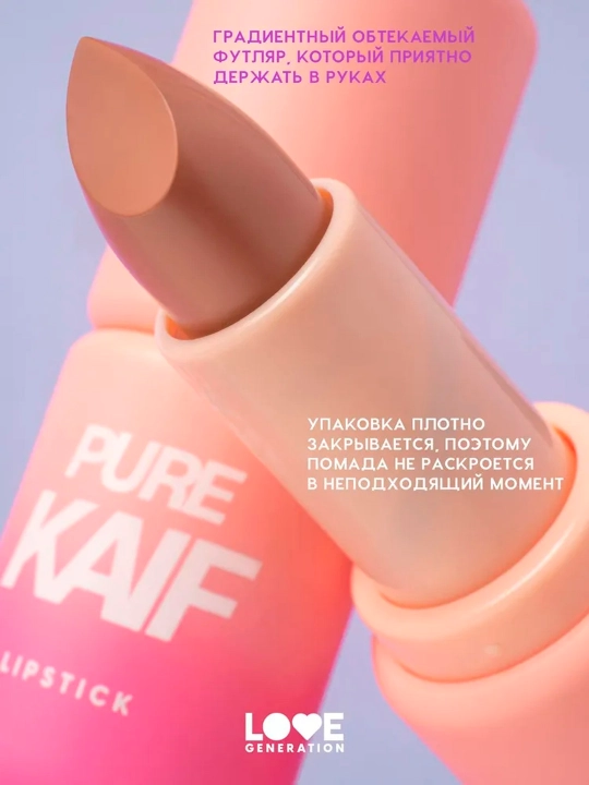 Помада в стике Love Generation "Pure kaif", тон 08