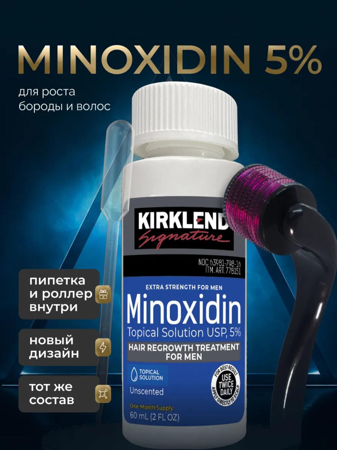 Minoxidin 5% – средство для роста волос и бороды, 60 мл + ПИПЕТКА и ДЕРМАРОЛЛЕР В ПОДАРОК - 