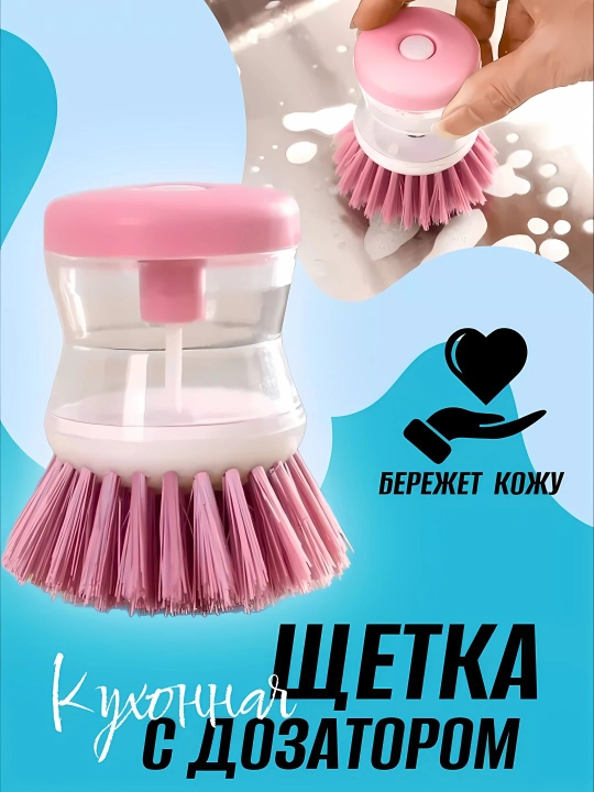 Кухонная щетка для посуды с дозатором, щетка для мытья посуды, сковород и раковины