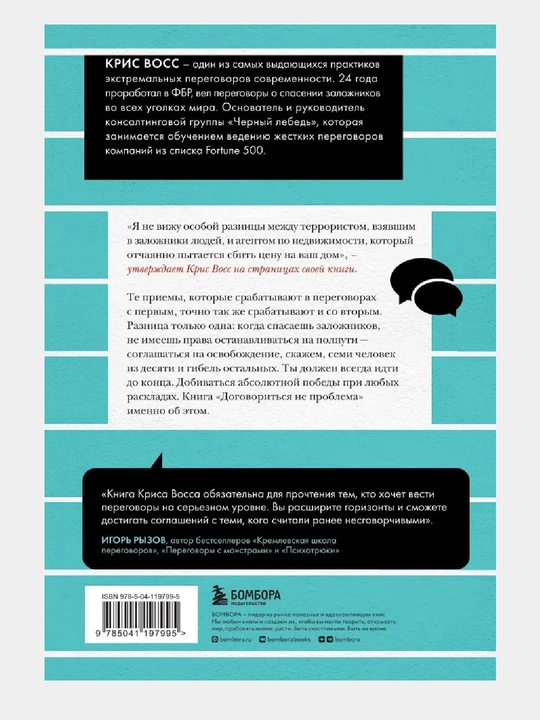 Договориться не проблема. Как добиваться своего без конфликтов и ненужных уступок