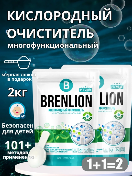 Кислородный очиститель, отбеливатель, пятновыводитель, Brenlion, 1 кг + 1 кг, без запаха - 