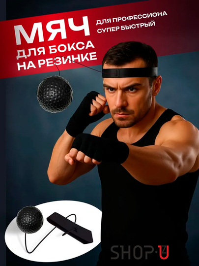Мяч для бокса, боксёрский тренажёр - 