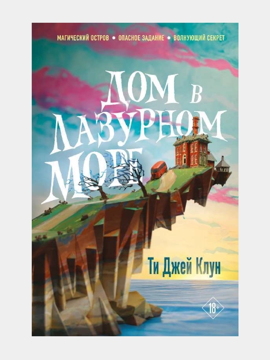 Дом в лазурном море, Ти Джей Клун - 