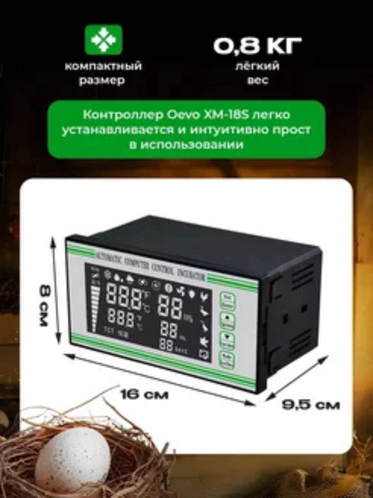 Контроллер для инкубаторов Oevo XM-18S, с терморегулятором и гигрометром