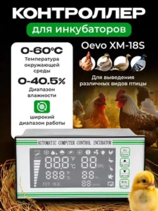 Контроллер для инкубаторов Oevo XM-18S, с терморегулятором и гигрометром - 