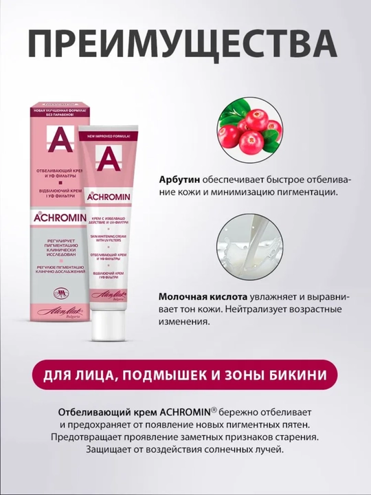 Yuz va tana uchun oqartiruvchi Achromin kremi, intim sohalar uchun ham mos, 45 ml